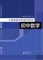义务教育学科教学指导 初中数学