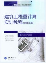 建筑工程量计算实训教程 黑龙江版