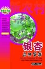 农业综合技术系列 银杏品种资源