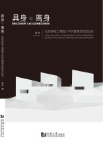 具身与离身 在现场和工具媒介中的建筑视知觉比较