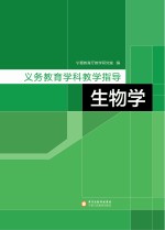义务教育学科教学指导 生物学