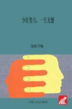 少壮努力，一生无憾