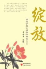 绽放 百名宁夏女领导干部在2010