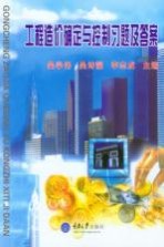 工程造价确定与控制习题及答案