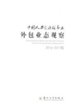 中国人力资源服务业外包业态观察 2016-2017版