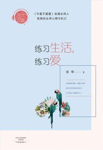 练习生活,练习爱