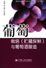 葡萄栽培(贮藏保鲜)与葡萄酒酿造