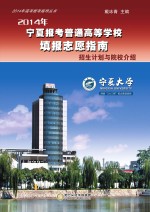 2014年宁夏报考普通高等学校填报志愿指南 招生计划与院校介绍