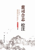 广西土司资料系列丛书 蛮司合志校注