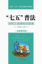 “七五”普法 农民工法律知识读本 漫画案例版