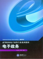 高等院校电子商务专业系列教材 电子政务