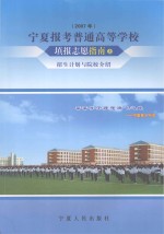 2007年宁夏报考普通高等学校填报志愿指南 上 招生计划与院校介绍