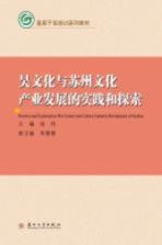 吴文化与苏州文化产业发展的实践和探索