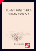 分级阅读 第6级 假如兔子和狐狸互道晚安
