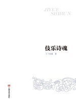 伎乐诗魂