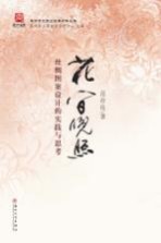 花间晚照 丝绸图案设计的实践与思考