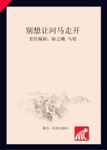 分级阅读 第6级 别想让河马走开