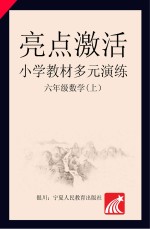 亮点激活 小学教材多元演练 数学 六年级 上 配人教版