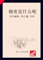 分级阅读 第6级 秘密是什么呢?