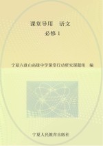 课堂导用 高中 语文 必修1