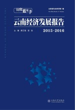 云南经济发展报告 2015-2016