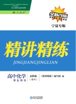 精讲精练 高中化学 必修2 鲁科版 宁夏专版