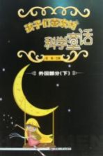 孩子们喜欢的科学童话 外国部分 下