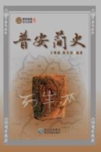 贵州民族文化文库 普安简史