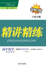 精讲精练 高中化学 选修5 有机化学基础 人教版 宁夏专版