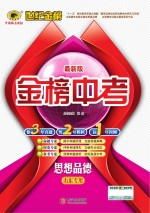 最新版金榜中考 思想品德 山东专用