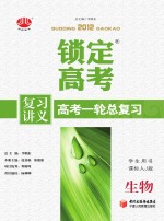 锁定高考 高考一轮总复习 生物 学生用书 课标人J版