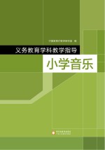 义务教育学科教学指导 小学音乐