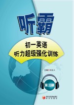 听霸 第3辑 初一英语听力超级强化训练