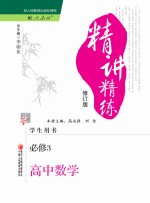 精讲精练 高中数学 必修3 人教A版