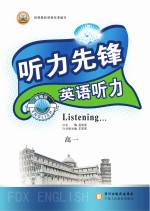 听力先锋 英语听力 高一