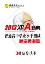 普通高中学业水平测试 随堂检测篇 信息技术
