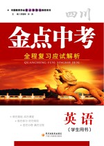 金点中考 全程复习应试解析 英语 学生用书