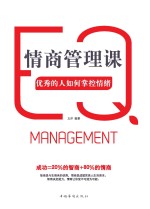 情商管理课,优秀的人如何掌控情绪