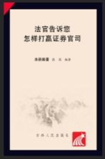 法官告诉您怎样打证券官司