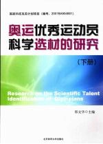 奥运优秀运动员科学选材的研究 （下册）