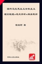 国外马克思主义女权主义 理论梳理·观点评析·殊异甄析