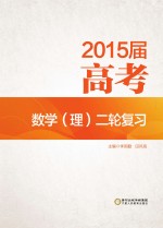 2015届高考数学(理)二轮复习