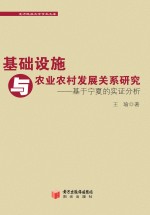 基础设施与农业农村发展关系研究 基于宁夏的实证分析