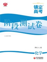 锁定高考 高考一轮总复习 阶段测试卷 化学 课标人J版