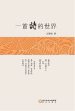 一首诗的世界