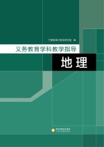 义务教育学科教学指导 地理