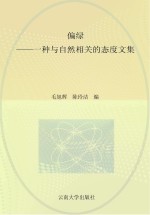 偏绿 一种与自然相关的态度文集