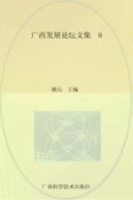 广西发展论坛文集 6