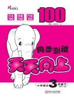 天天向上 同步测试 语文 三年级 下