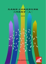 亮点激活 小学教材多元演练 数学 二年级 上 配人教版